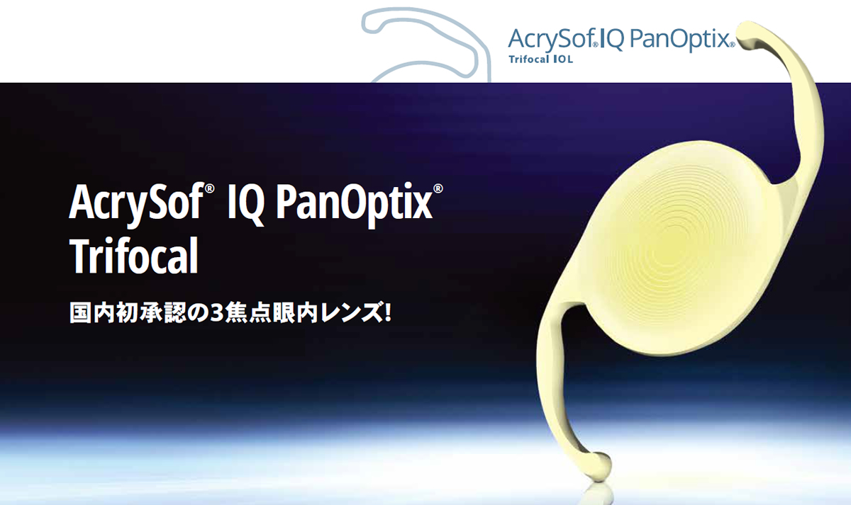 国内初認可の3焦点眼内レンズ「パンオプティクス(PanOptix)」