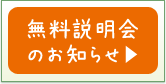 無料説明会