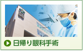 日帰り眼科手術