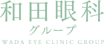 和田眼科