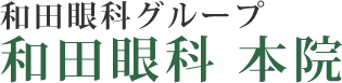 和田眼科 今津本院