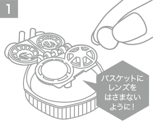 1.バスケットにレンズをはさまないように！