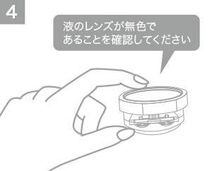 4.液のレンズが無色であることを確認してください