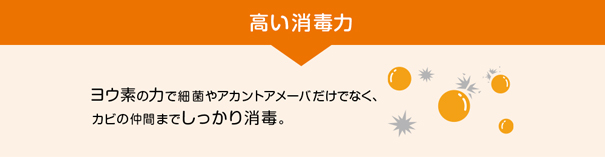 高い消毒力